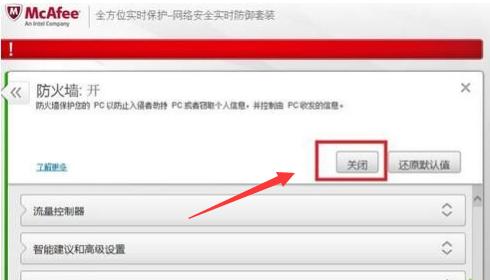 Windows10系统怎样关闭迈克菲防火墙？Windows10系统关闭迈克菲防火墙