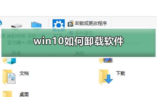 win10如何卸载软件？win10卸载软件的方法