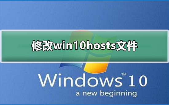 怎么修改win10hosts文件？修改win10hosts文件的方法