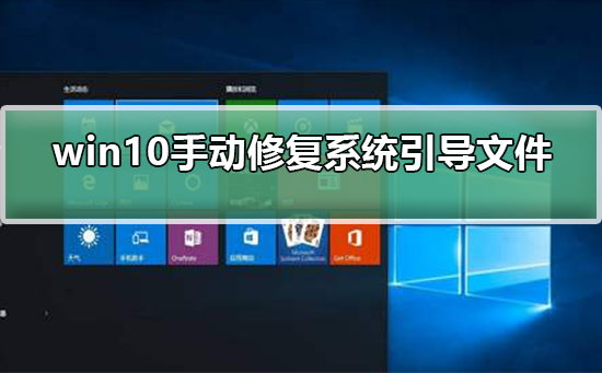 win10如何手动修复系统引导文件？win10手动修复系统引导文件方法