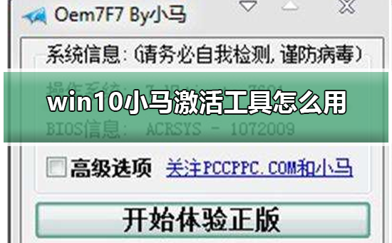 win10小马激活工具怎么用?win10小马激活工具使用方法