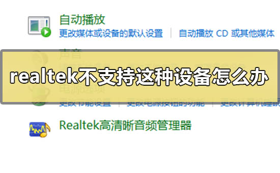 realtek高清晰音频管理器不支持这种设备怎么办