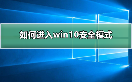 win10系统无法进入安全模式？win10系统进入安全模式方法教程