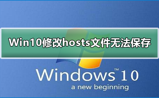 Win10修改hosts文件无法保存？Win10修改hosts文件之后怎么保存