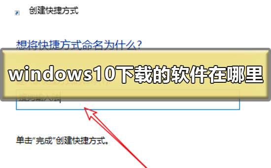 windows10下载的软件在哪里？windows10下载的软件位置介绍