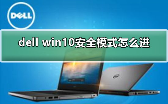 dell win10安全模式怎么进？dell win10安全模式进入的方法