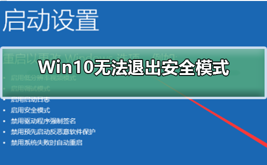 Win10无法退出安全模式怎么办？Win10无法退出安全模式的解决方法