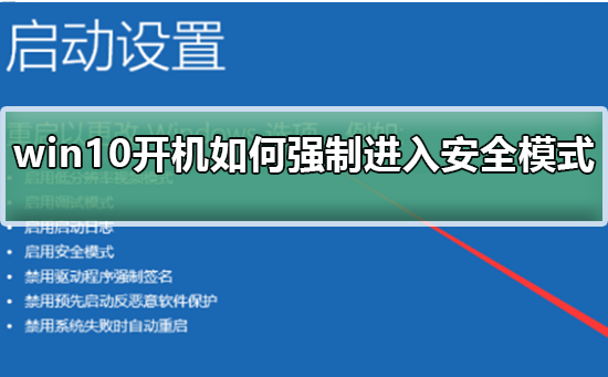 win10开机如何强制进入安全模式？win10开机强制进入安全模式的方法