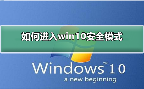 如何进入win10安全模式？进入win10安全模式的方法