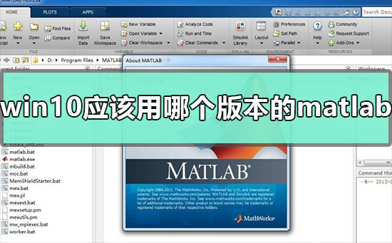 win10应该用哪个版本的matlab？哪个版本的matlab适合在win10安装？