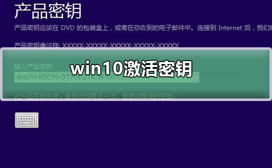 win10激活密钥_win10专业版密钥_神Key(适用各版本)_笔记本激活码
