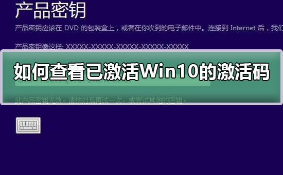 如何查看已激活Win10系统的激活码？查看已激活Win10系统的激活码方法