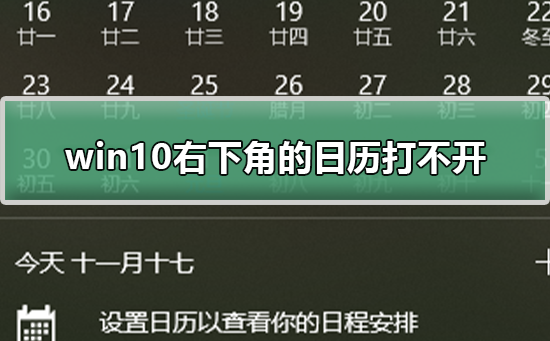 win10右下角的日历打不开_win10日历打不开解决方法