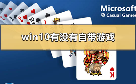 win10有没有自带游戏？win10自带游戏介绍