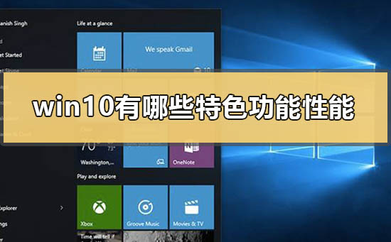 win10有哪些特色功能性能？win10特色功能性能介绍