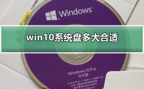 win10系统盘多大合适？win10系统盘设置多大空间合适