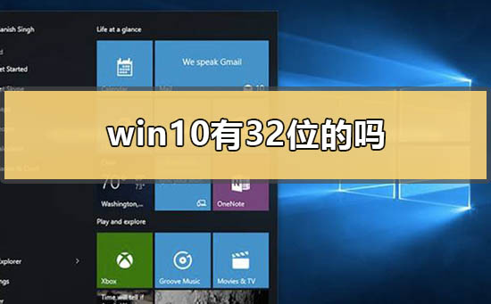 win10有32位系统的吗？win10有没有32位系统解答