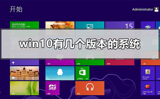 win10有几个版本的系统？win10系统有多少个版本介绍