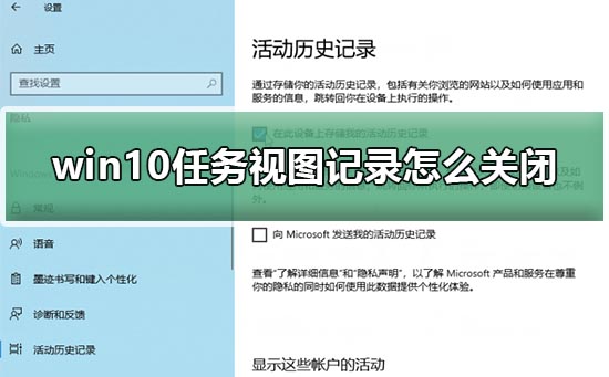 win10任务视图记录怎么关闭？win10任务视图记录关闭方法