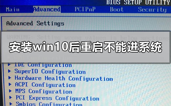 安装win10后重启不能进系统怎么办？安装win10后重启不能进系统解决方法