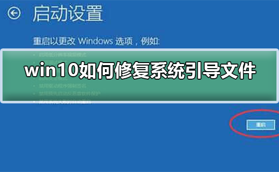 win10如何修复系统引导文件？win10修复系统引导文件方法