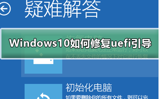 Windows10如何修复uefi引导？Windows10修复uefi引导的教程