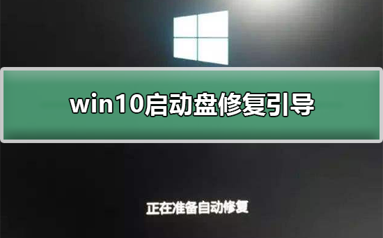 win10启动盘如何修复引导？win10启动盘修复引导的方法