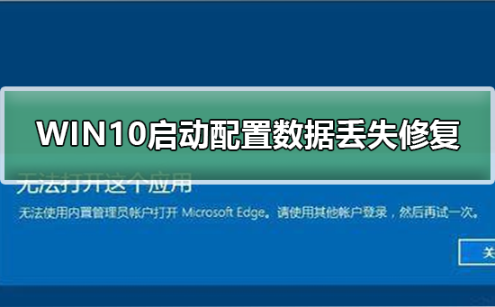 WIN10启动配置数据丢失如何修复？WIN10启动配置数据丢失修复教程