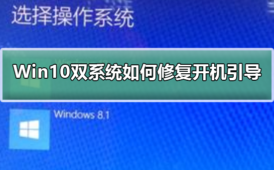 Win10双系统如何修复开机引导？Win10双系统修复开机引导方法