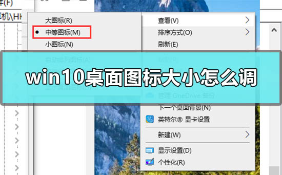 windows10桌面图标大小怎么调？windows10桌面图标大小调整教程