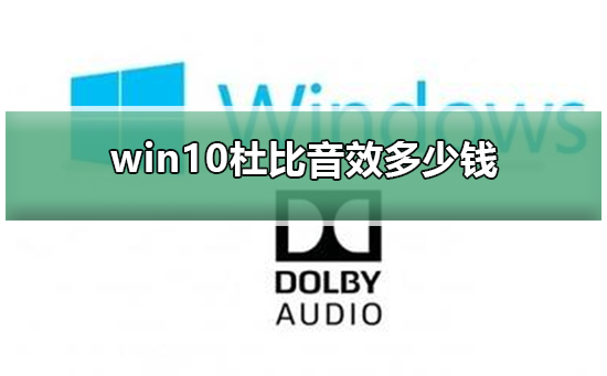 win10杜比音效多少钱？win10杜比音效价格介绍