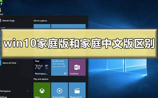 windows10家庭版和家庭中文版的区别在哪？