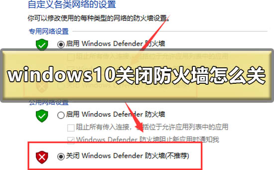 windows10关闭防火墙怎么关？windows10关闭防火墙方法教程