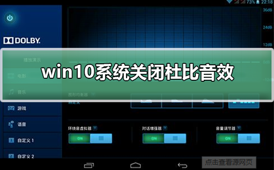 win10系统怎么关闭杜比音效？win10系统关闭杜比音效操作方法