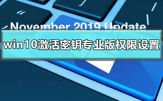 windows10激活密钥专业版权限怎么设置？windows10激活密钥专业版权限设置教程