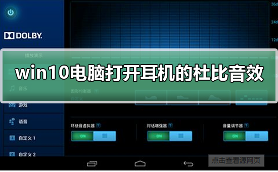 win10电脑怎么打开耳机的杜比音效？win10打开耳机杜比音效的教程