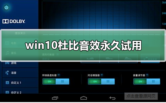 win10杜比音效如何永久试用？win10杜比音效永久试用教程