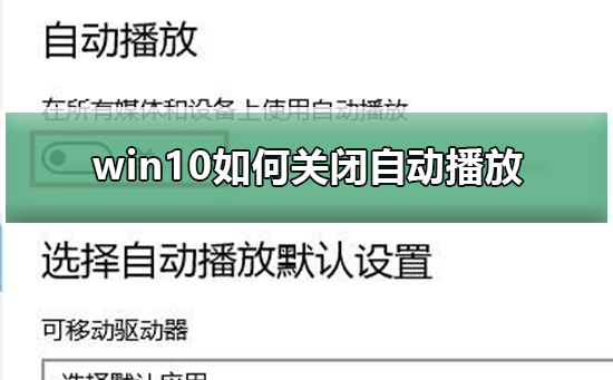 win10如何关闭自动播放？win10关闭自动播放的方法