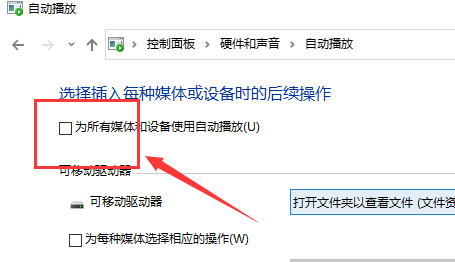 win10如何关闭自动播放？win10关闭自动播放的方法