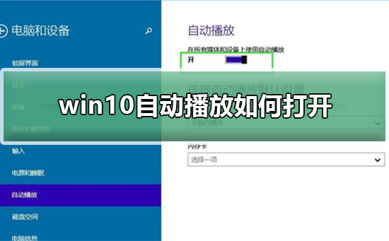 win10自动播放如何打开？打开win10自动播放的方法