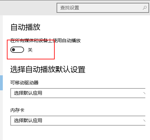 win10自动播放如何打开？打开win10自动播放的方法