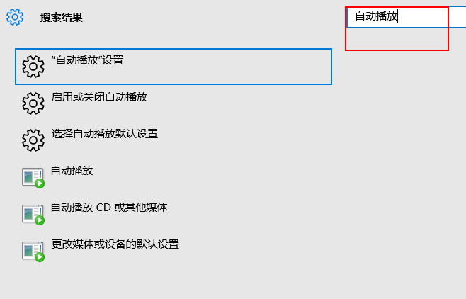 win10自动播放如何打开？打开win10自动播放的方法