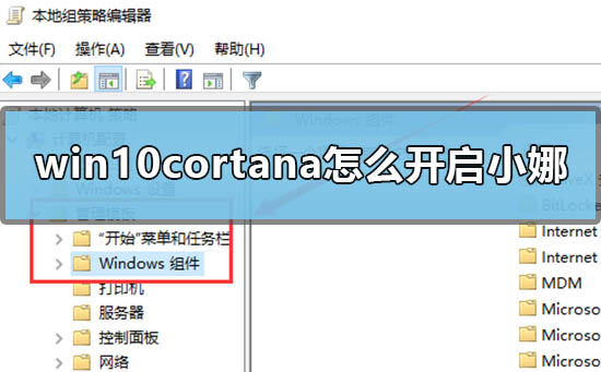 win10cortana怎么开启小娜？win10cortana开启小娜教程