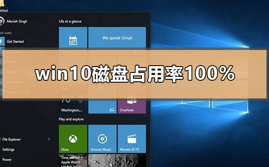 win10磁盘占用率100%如何解决？win10磁盘占用率100%解决教程