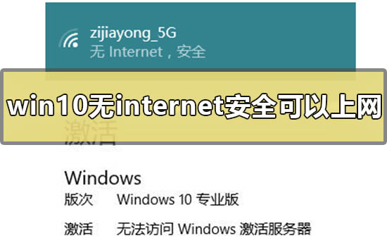 win10无internet安全可以上网什么意思？win10无internet安全可以上网解决方法