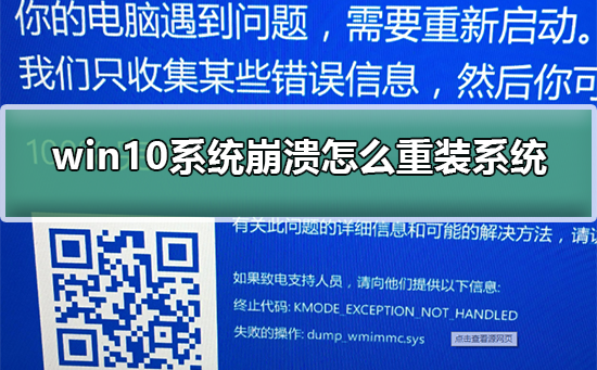 win10系统崩溃进不去怎么重装系统？win10系统崩溃进不去重装系统教程