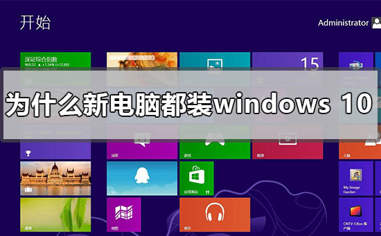 为什么新买的电脑都装windows10？新买的电脑都装windows10详解