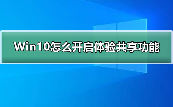 Win10怎么开启体验共享功能？Win10开启体验共享功能教程