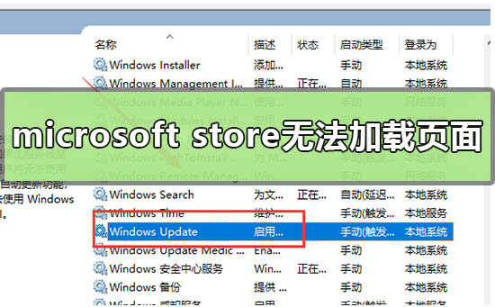 microsoft store无法加载页面怎么办？microsoft store无法加载页面解决办法