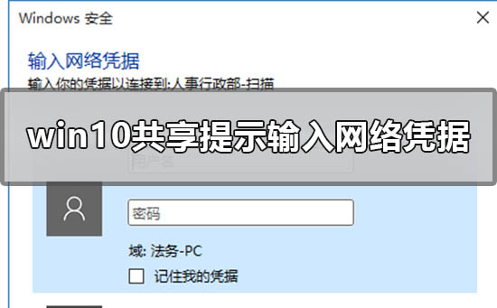 win10共享提示输入网络凭据怎么办？win10共享提示输入网络凭据的解决方法